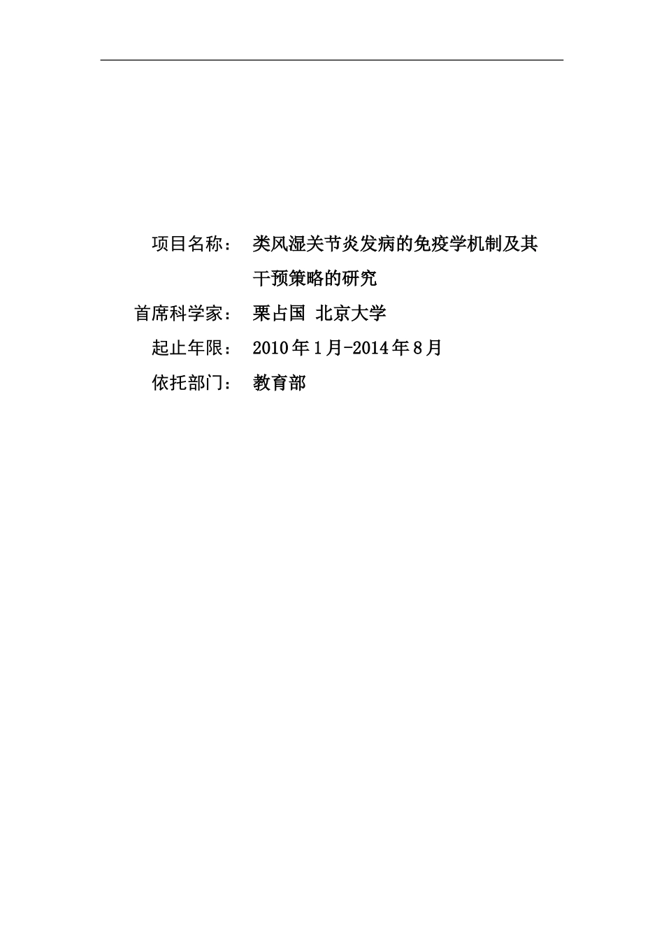 2010CB529100-类风湿关节炎发病的免疫学机制及其干预策略的研究 (2).doc_第1页