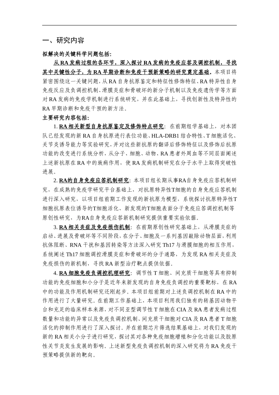 2010CB529100-类风湿关节炎发病的免疫学机制及其干预策略的研究 (2).doc_第2页