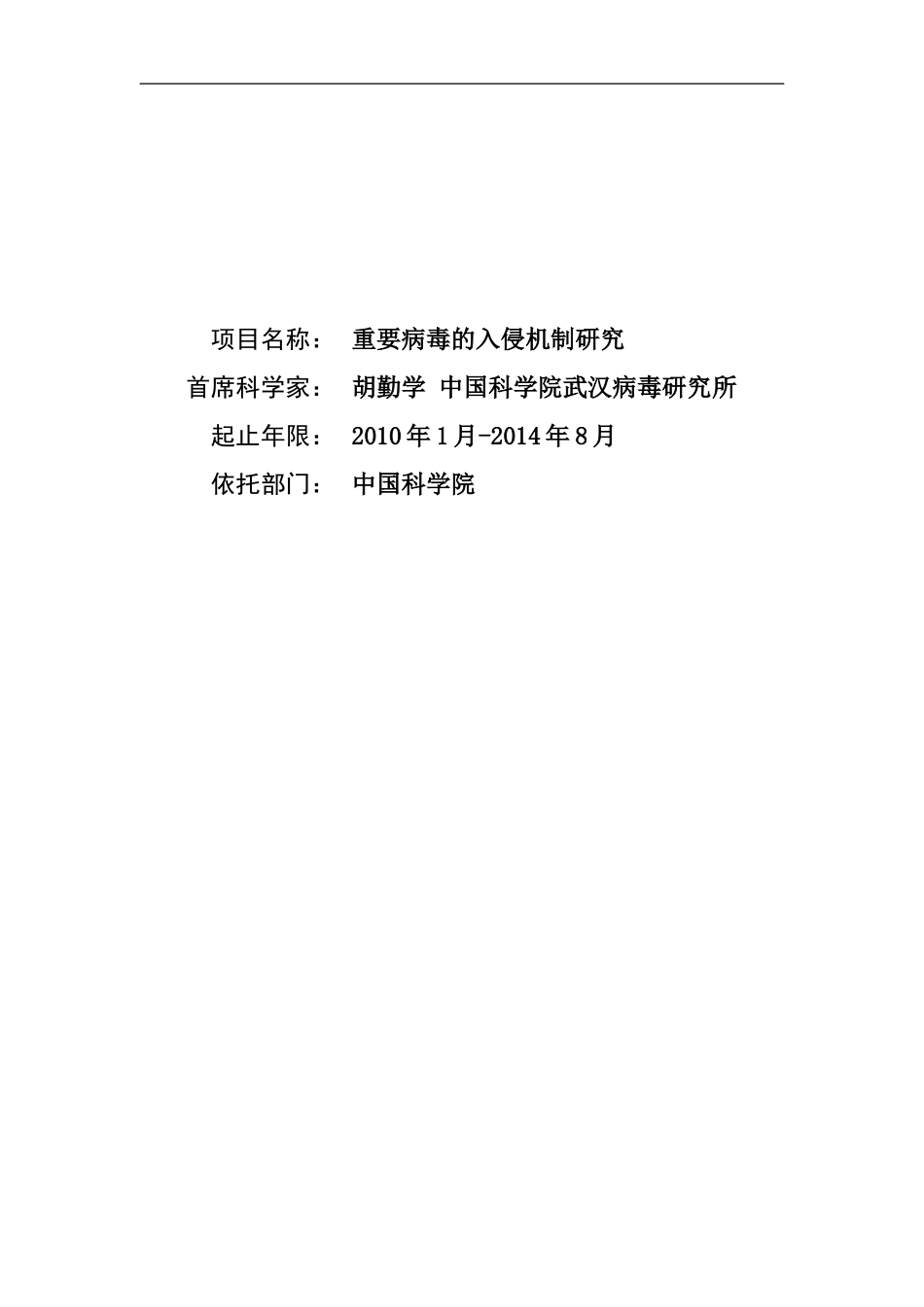 2010CB530100-重要病毒的入侵机制研究 (2).doc_第1页