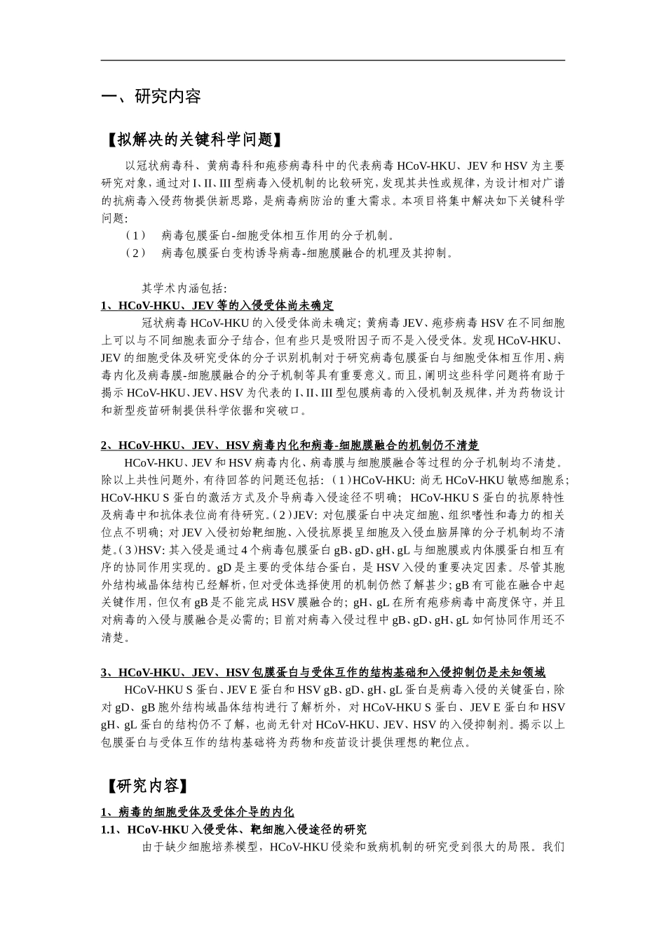 2010CB530100-重要病毒的入侵机制研究 (2).doc_第2页