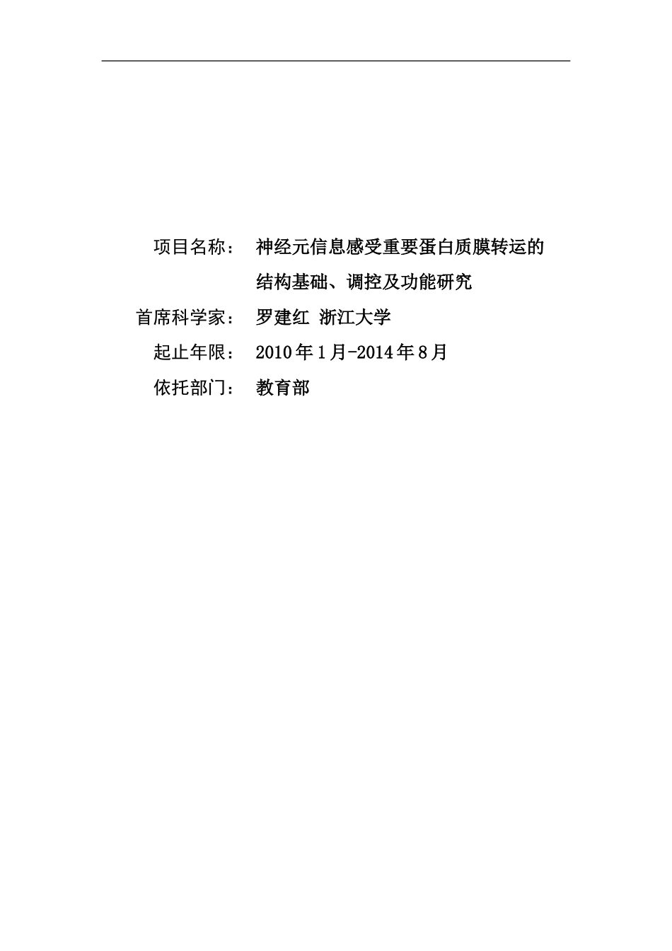 2010CB912000-神经元信息感受重要蛋白质膜转运的结构基础、调控及功能研究 (2).Doc_第1页