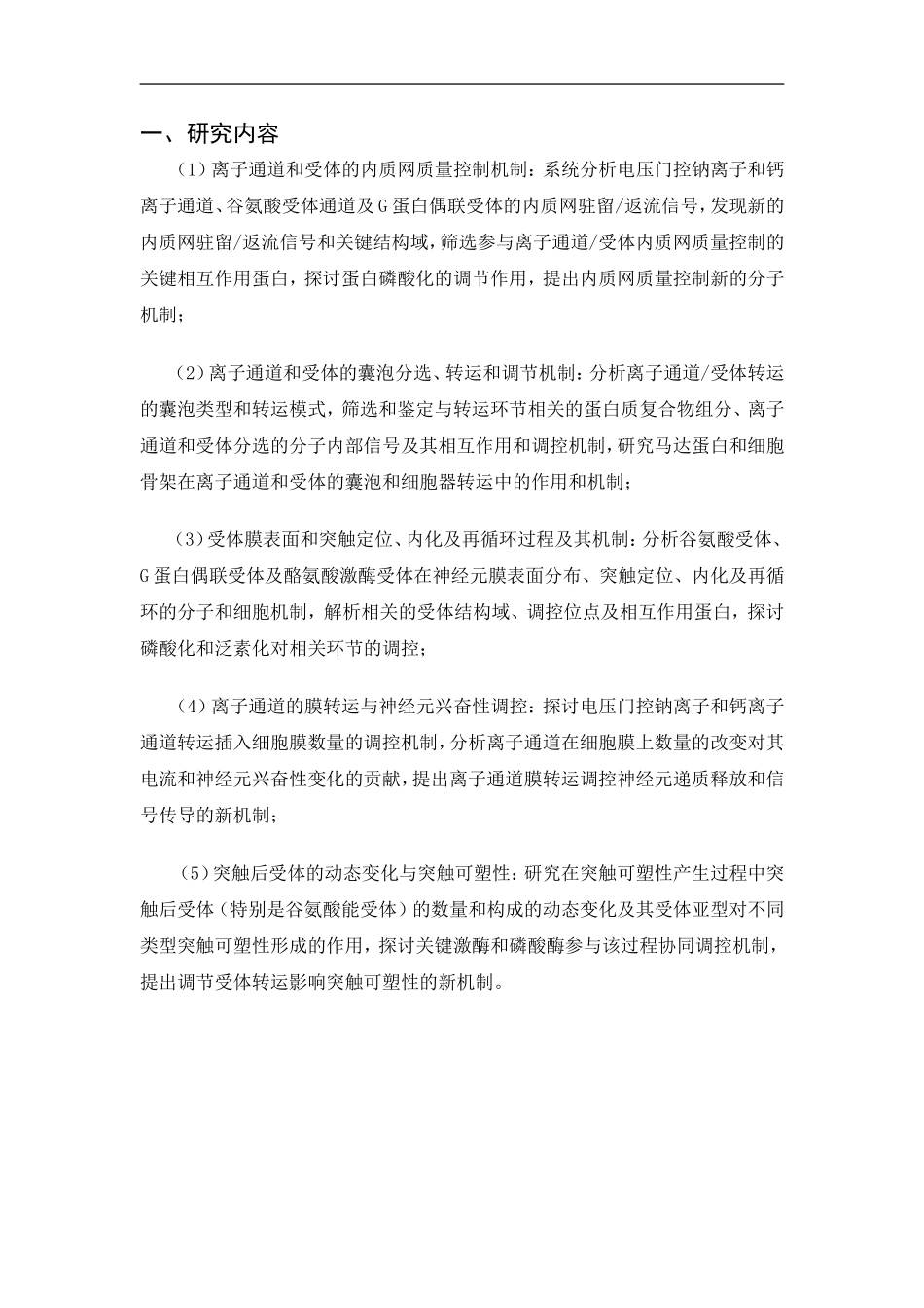 2010CB912000-神经元信息感受重要蛋白质膜转运的结构基础、调控及功能研究 (2).Doc_第2页