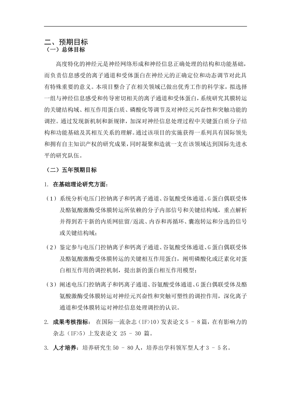 2010CB912000-神经元信息感受重要蛋白质膜转运的结构基础、调控及功能研究 (2).Doc_第3页