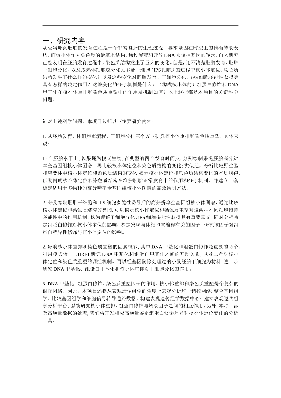 2010CB944900-胚胎发育的核小体重排和染色质重塑 (2).Doc_第2页