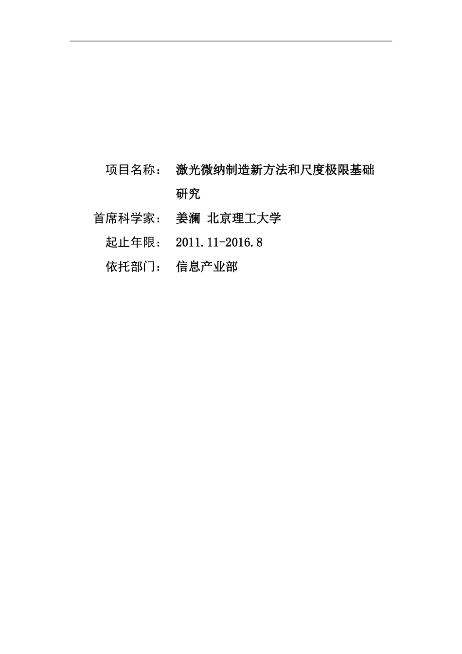 2011CB013000-G激光微纳制造新方法和尺度极限基础研究 (2).doc_第1页