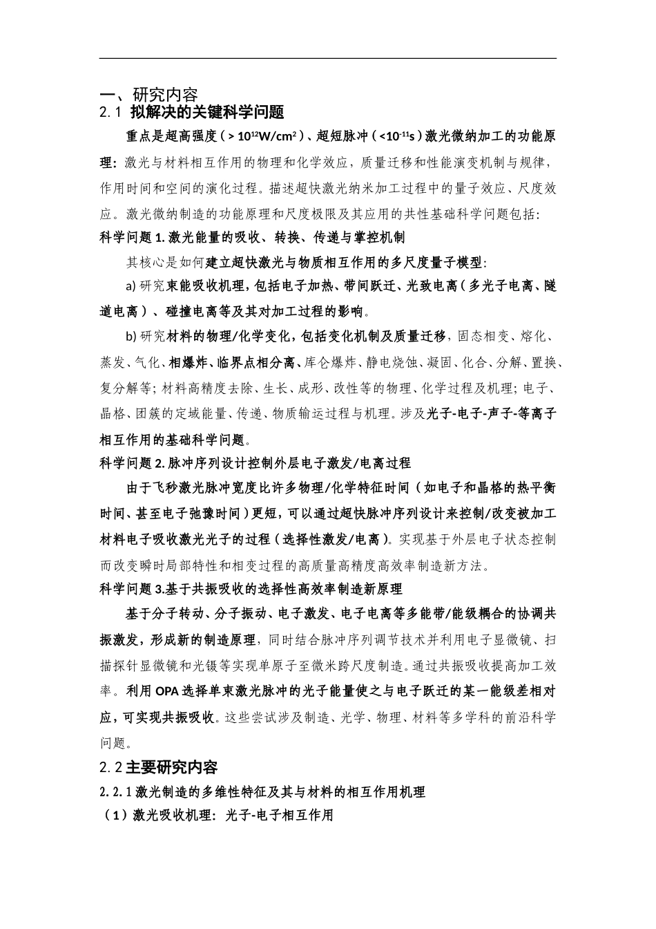 2011CB013000-G激光微纳制造新方法和尺度极限基础研究 (2).doc_第2页