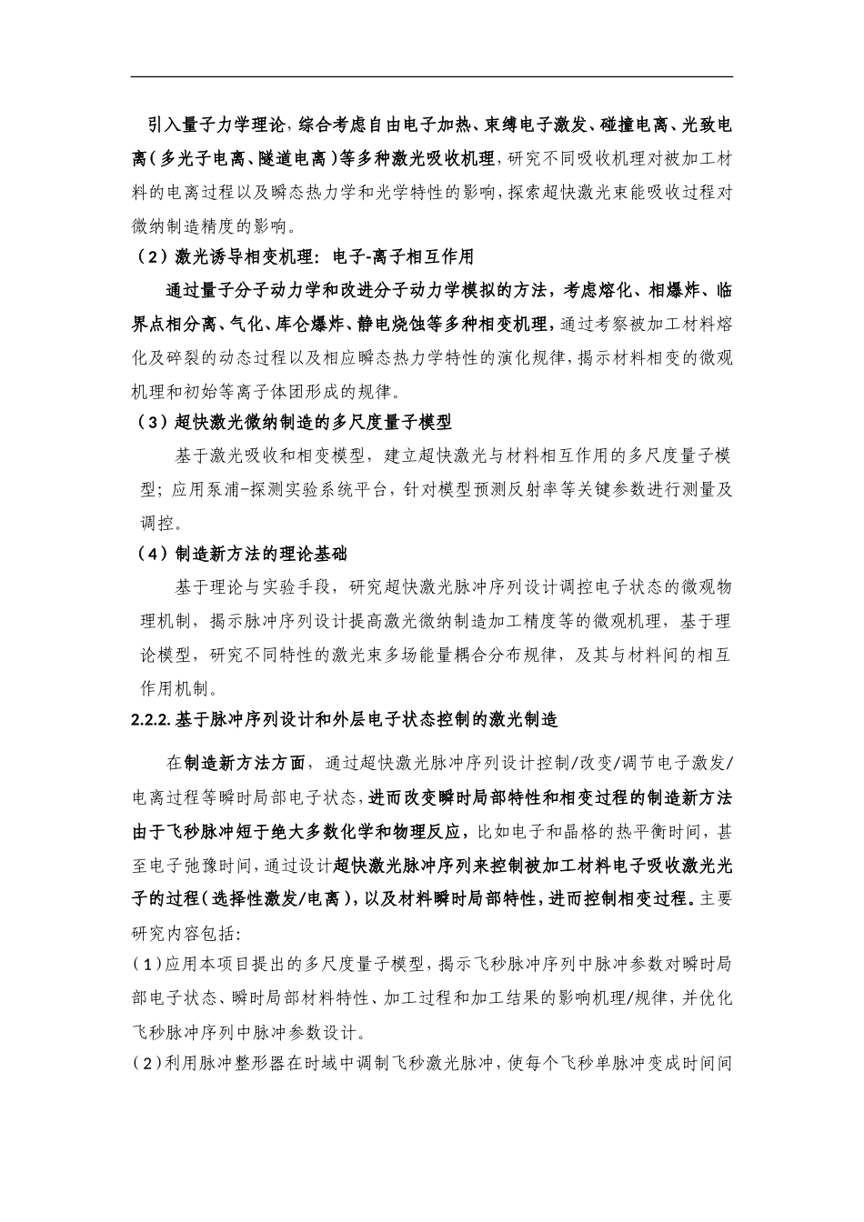 2011CB013000-G激光微纳制造新方法和尺度极限基础研究 (2).doc_第3页