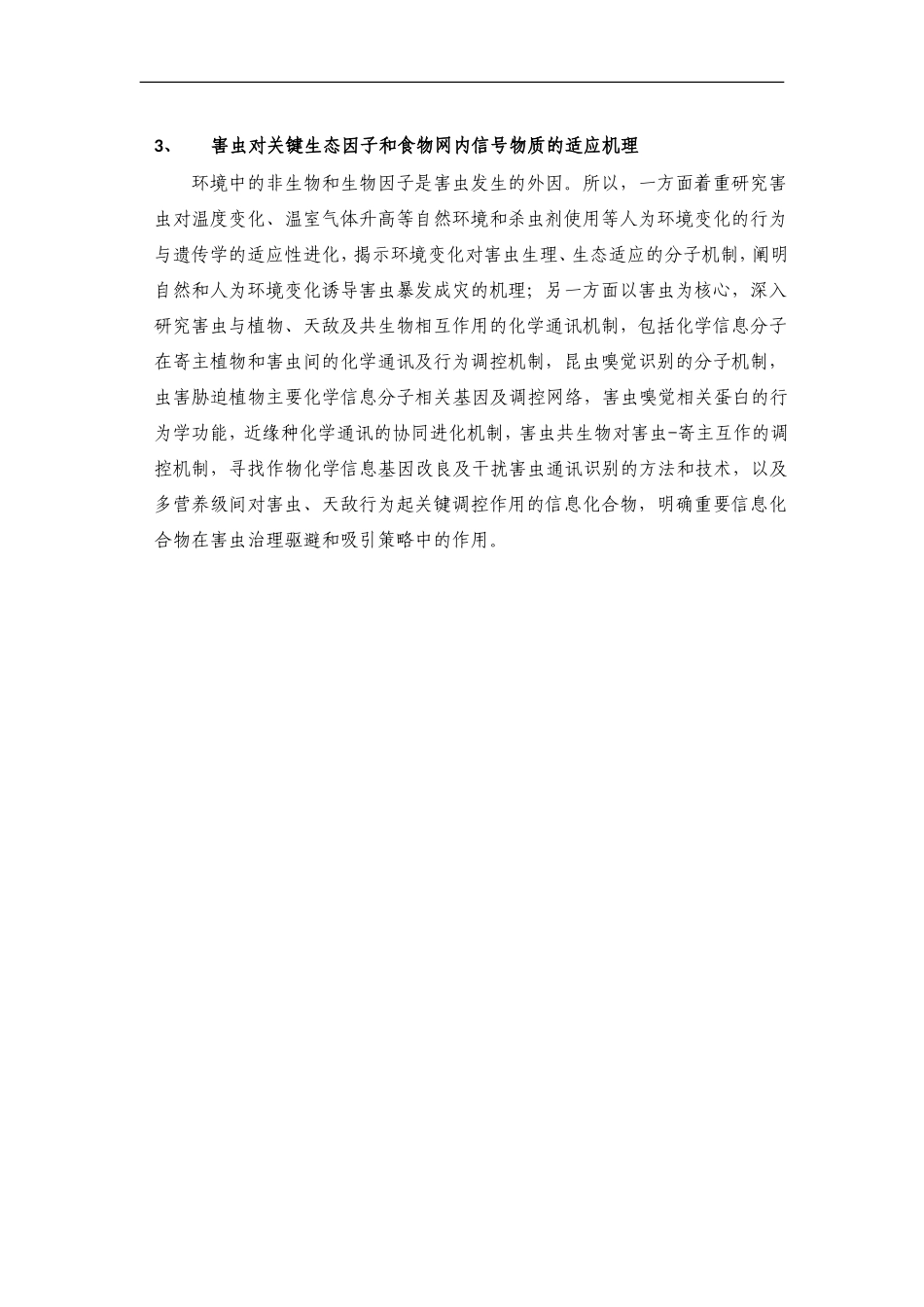 2012CB114100-G害虫暴发成灾的遗传与行为机理 (2).doc_第3页