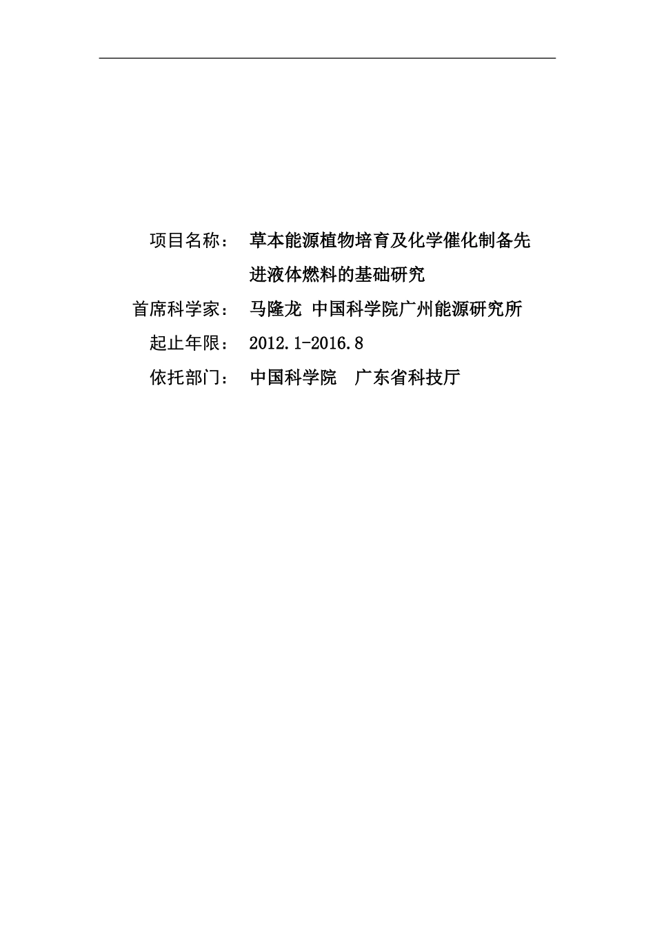 2012CB215300-G草本能源植物培育及化学催化制备先进液体燃料的基础研究 (2).doc_第1页