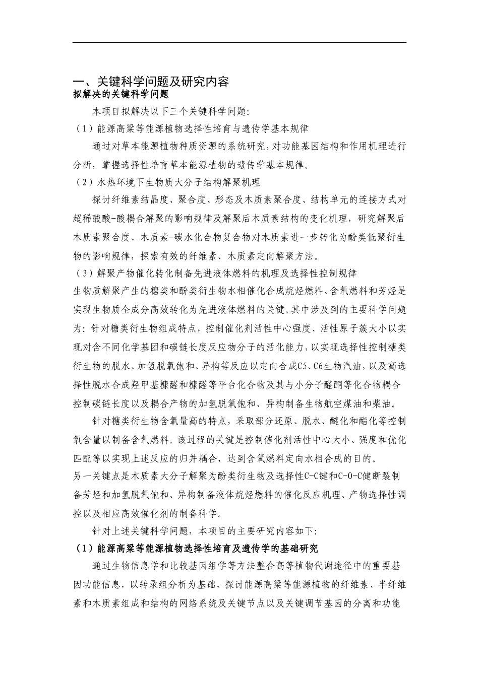 2012CB215300-G草本能源植物培育及化学催化制备先进液体燃料的基础研究 (2).doc_第2页