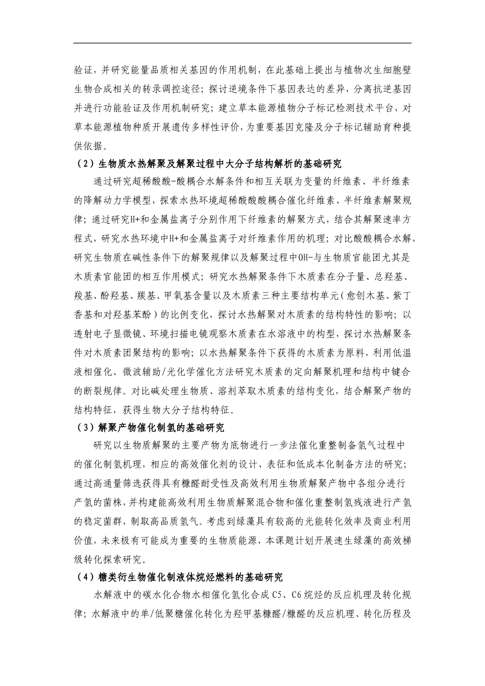 2012CB215300-G草本能源植物培育及化学催化制备先进液体燃料的基础研究 (2).doc_第3页