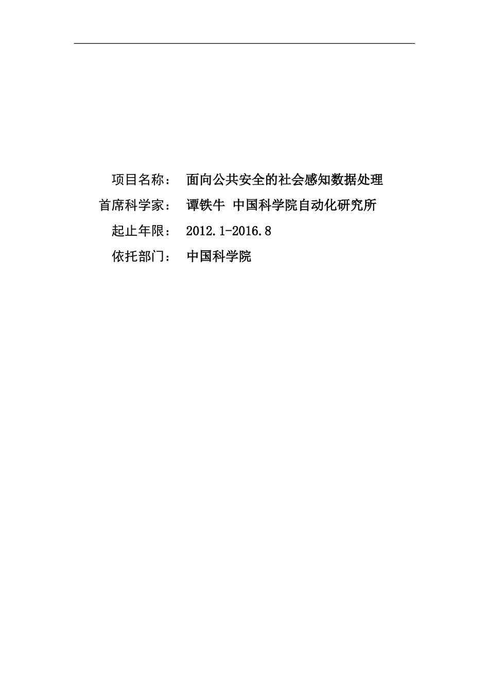 2012CB316300-G面向公共安全的社会感知数据处理 (2).Doc_第1页