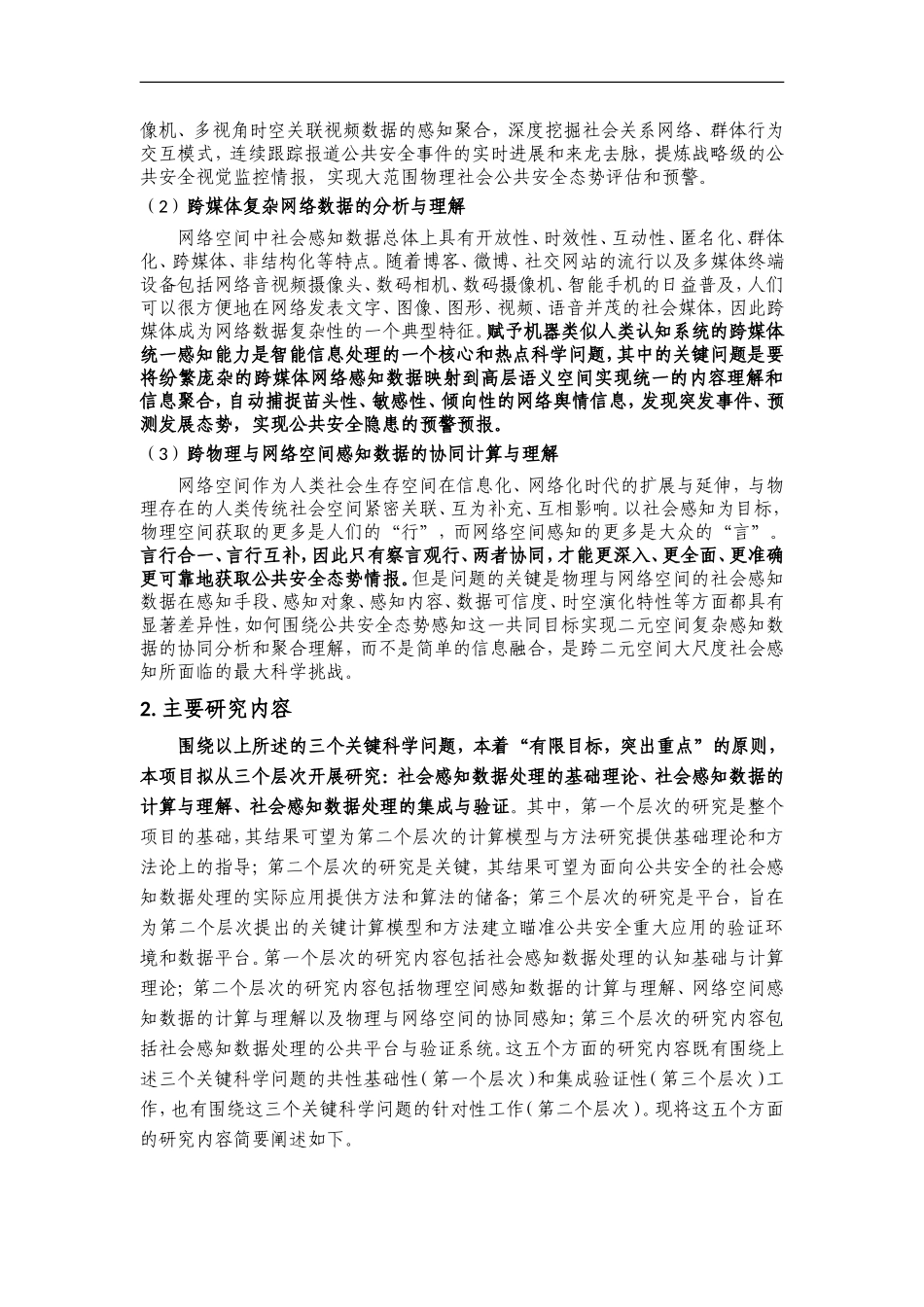 2012CB316300-G面向公共安全的社会感知数据处理 (2).Doc_第3页