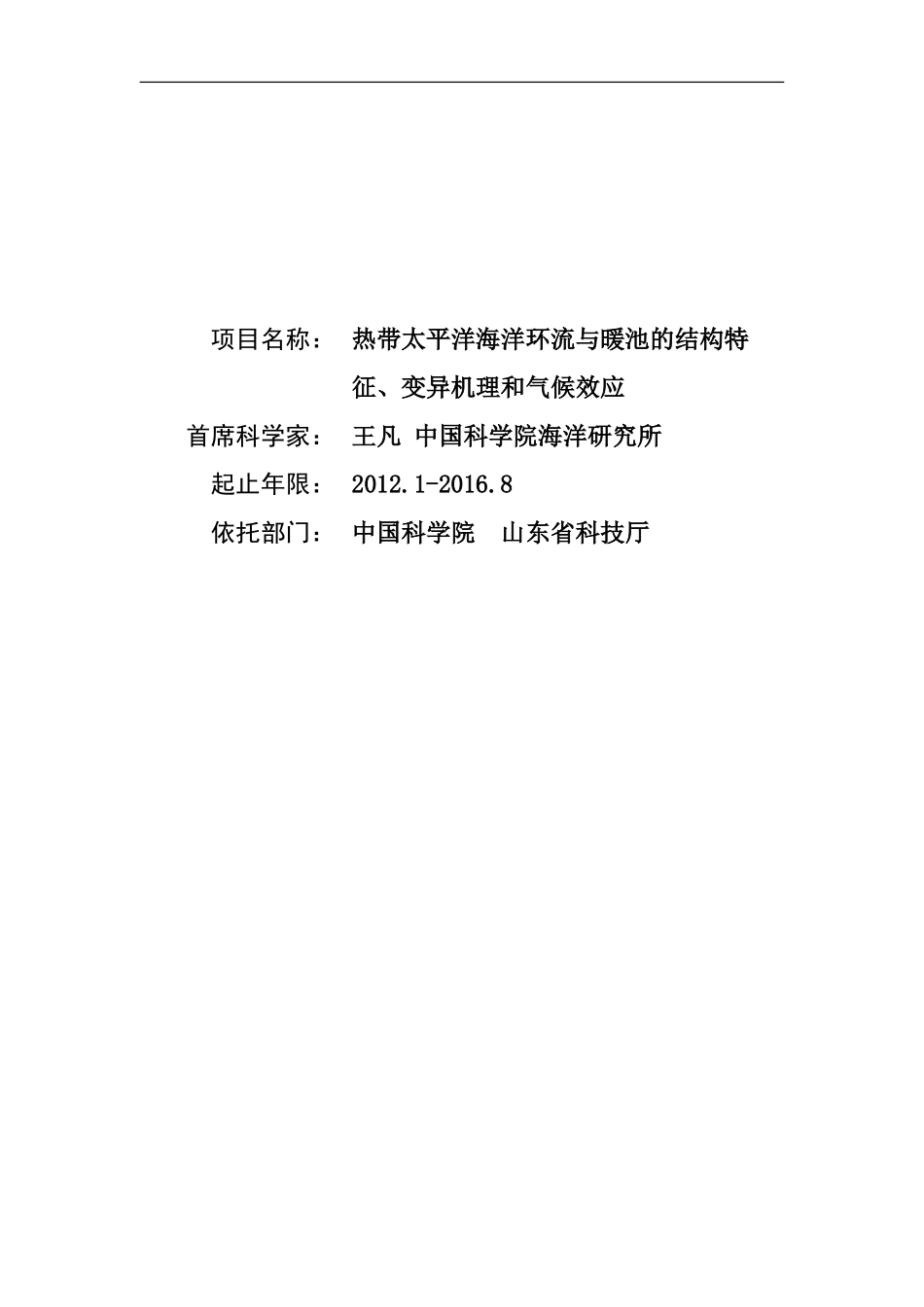 2012CB417400-G热带太平洋海洋环流与暖池的结构特征、变异机理和气候效应 (2).Doc_第1页