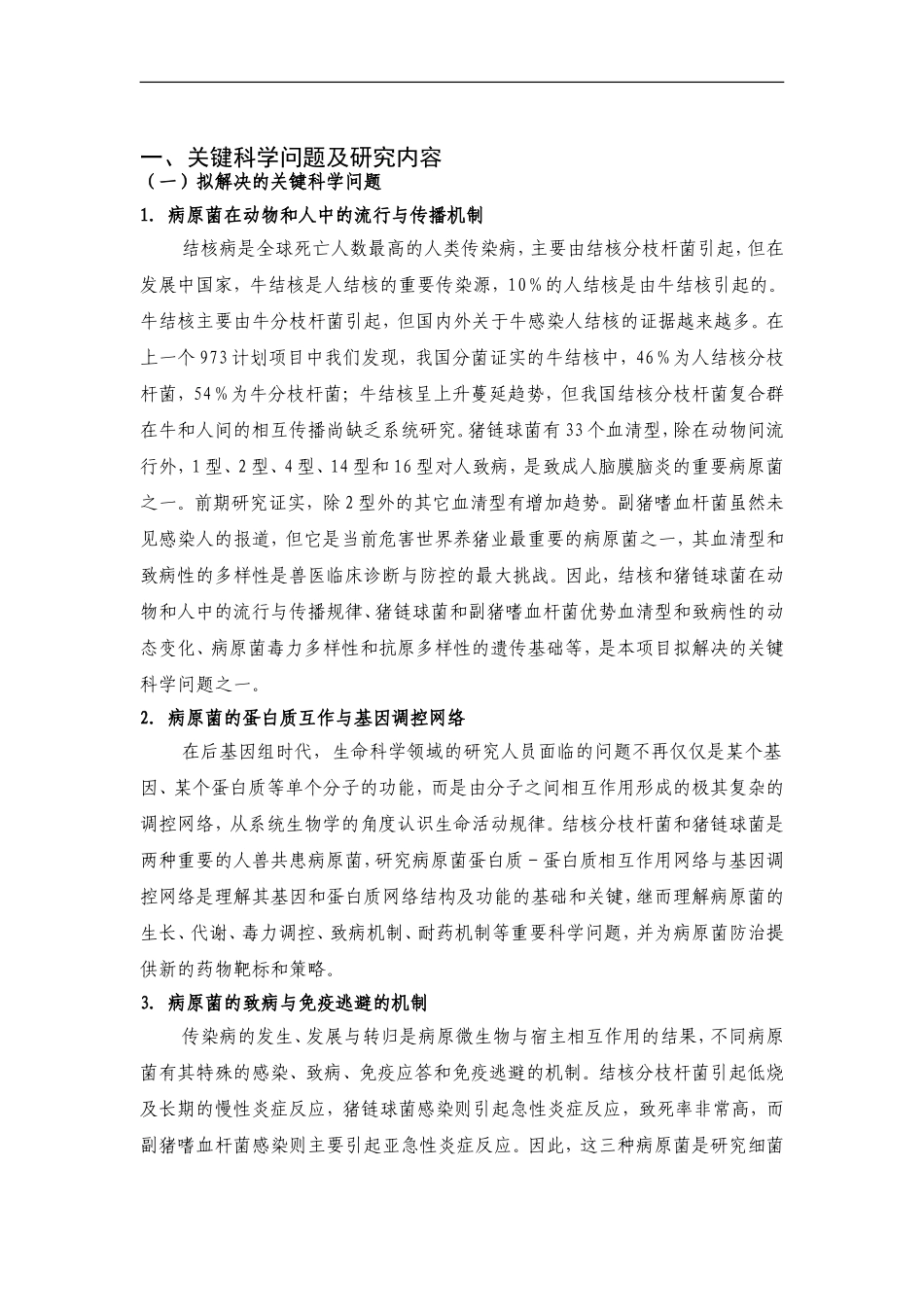 2012CB518800-G动物重要病原菌功能基因组与分子致病机理研究 (2).Doc_第2页