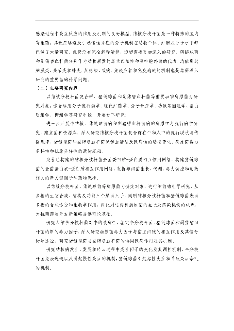 2012CB518800-G动物重要病原菌功能基因组与分子致病机理研究 (2).Doc_第3页