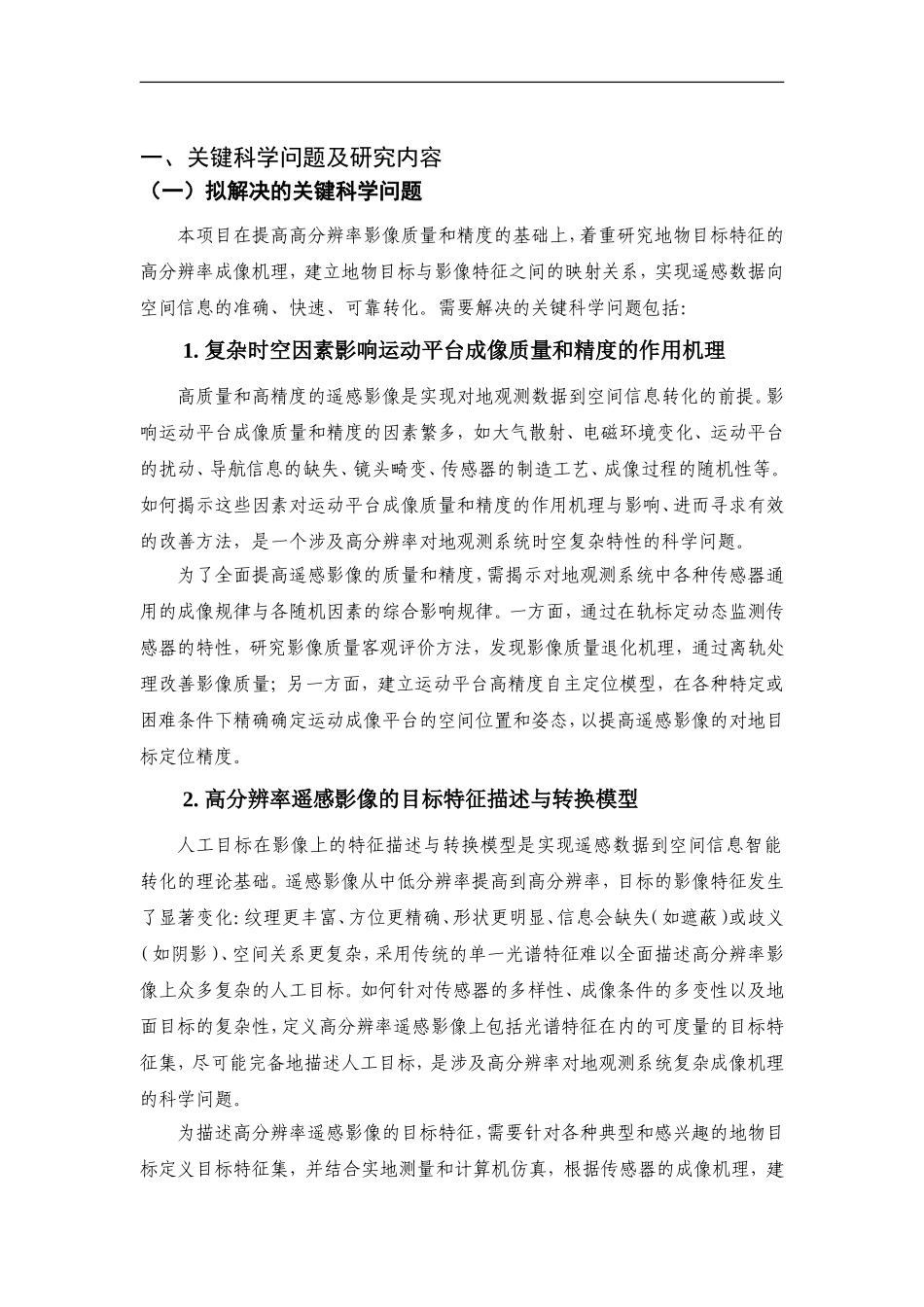 2012CB719900-G高分辨率遥感数据精处理和空间信息智能转化的理论与方法 (2).Doc_第2页