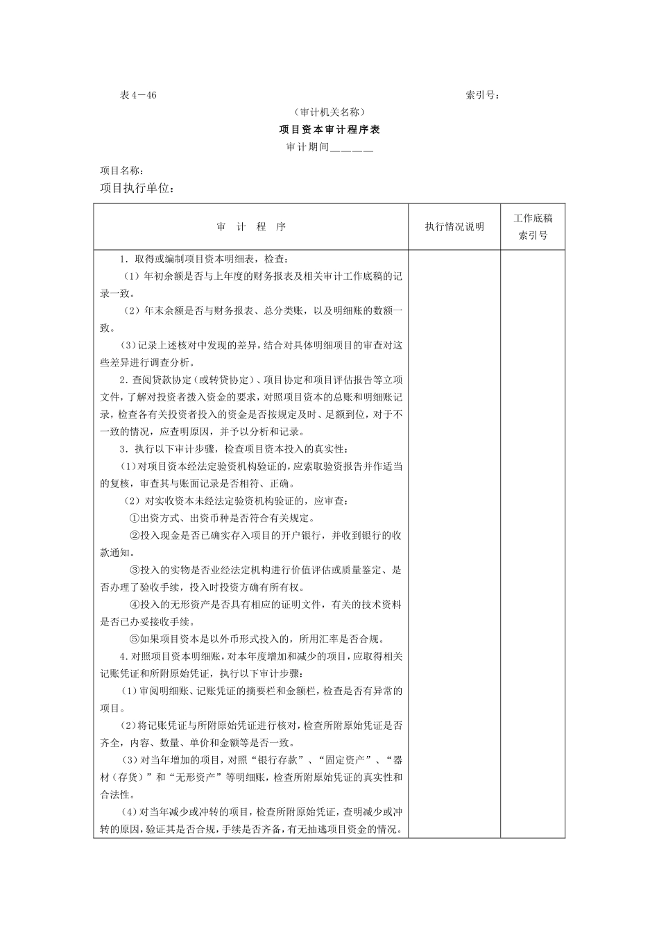 11项目资本和项目资本公积-1项目资本审计程序表.doc_第1页