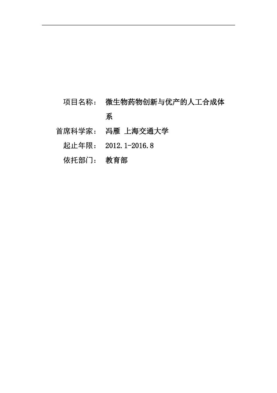 2012CB721000-G微生物药物创新与优产的人工合成体系 (2).Doc_第1页
