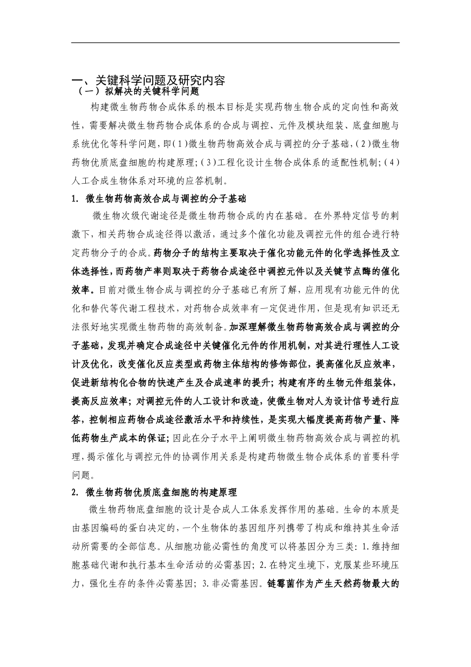 2012CB721000-G微生物药物创新与优产的人工合成体系 (2).Doc_第2页