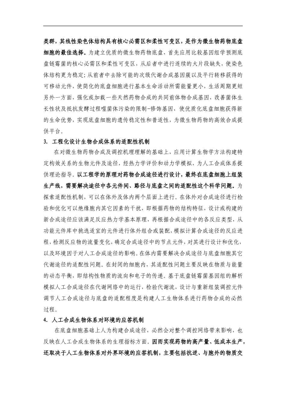 2012CB721000-G微生物药物创新与优产的人工合成体系 (2).Doc_第3页