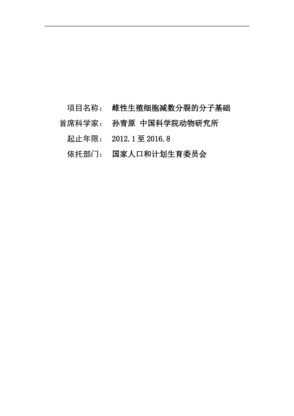 2012CB944400 雌性生殖细胞减数分裂的分子基础 (2).doc_第1页