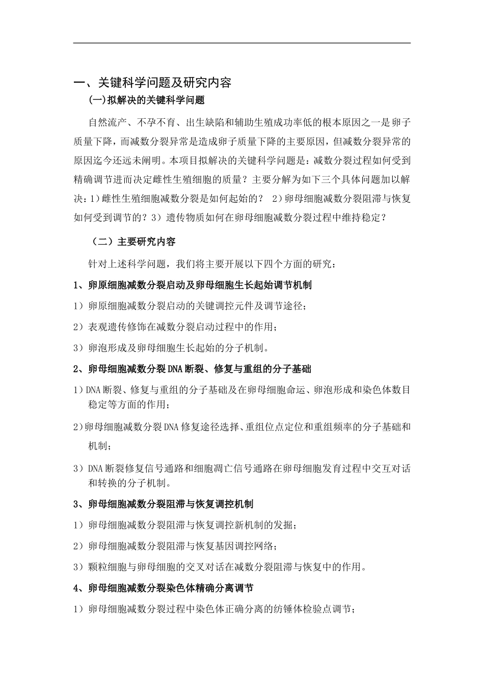 2012CB944400 雌性生殖细胞减数分裂的分子基础 (2).doc_第2页