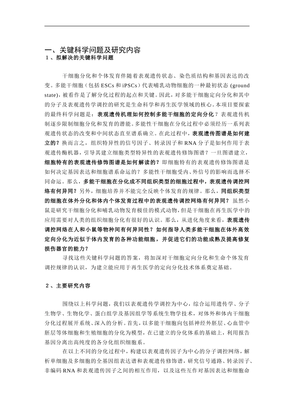 2012CB966700 多能干细胞定向分化的表观遗传学调控网络 (2).doc_第2页
