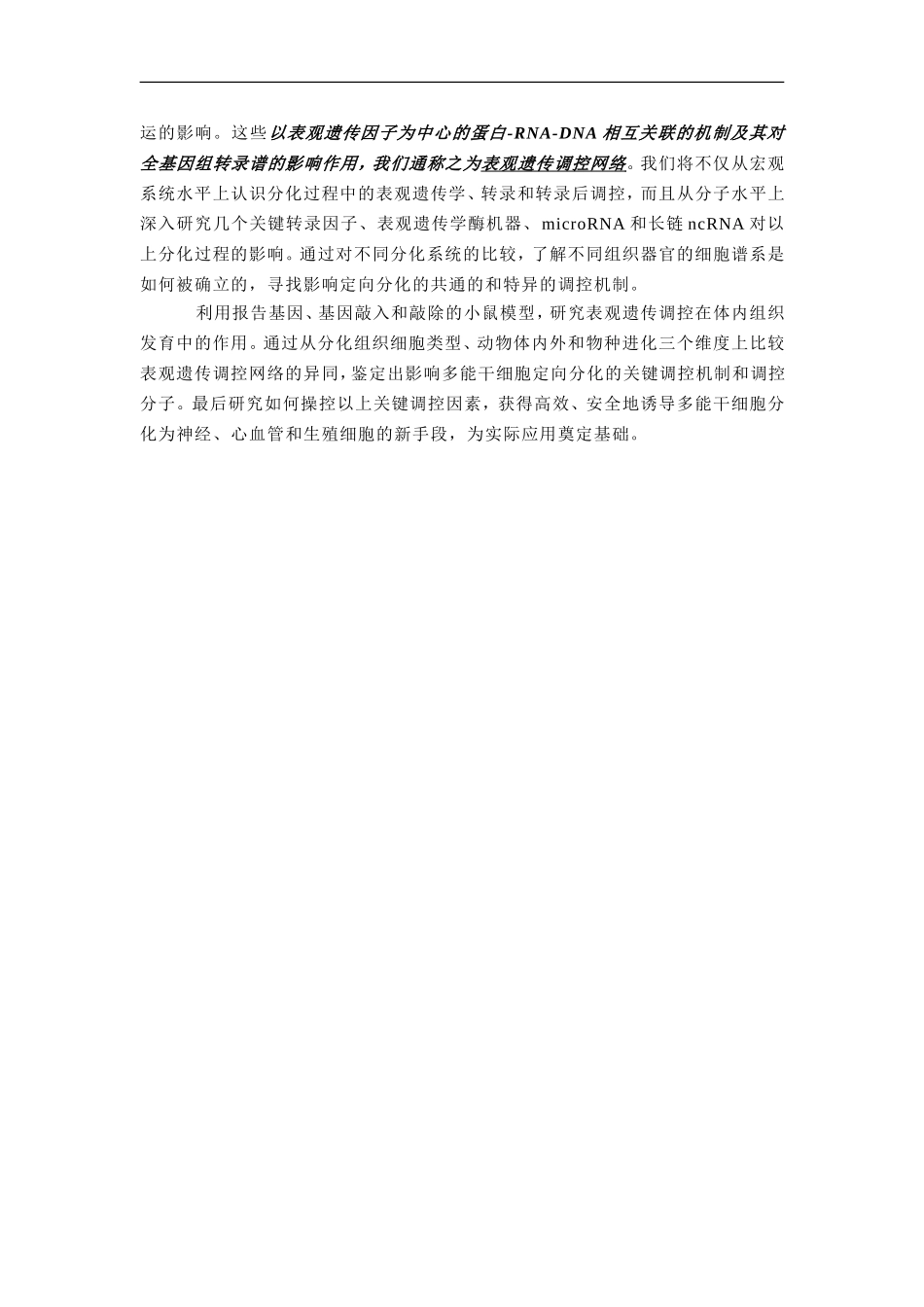 2012CB966700 多能干细胞定向分化的表观遗传学调控网络 (2).doc_第3页