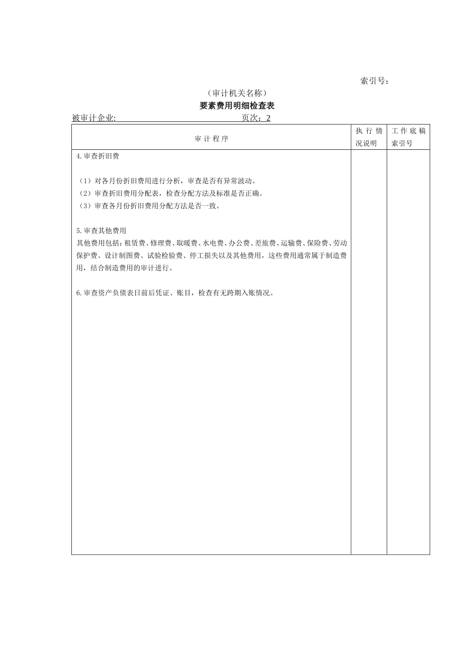 费用等W-02要素费用明细检查表.doc_第2页