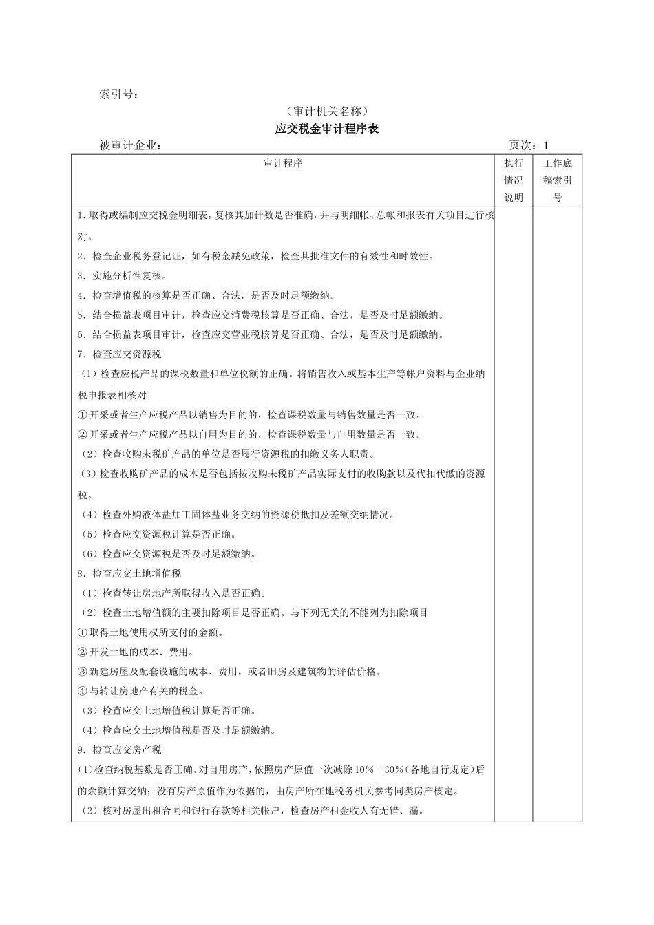 流动负债W-08应交税金审计程序表.doc_第1页