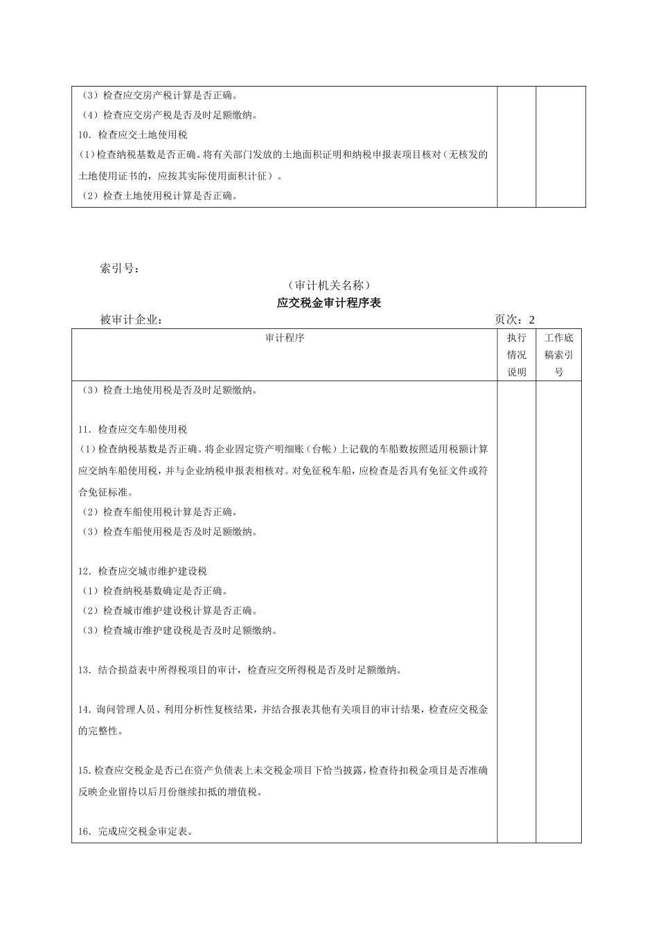 流动负债W-08应交税金审计程序表.doc_第2页