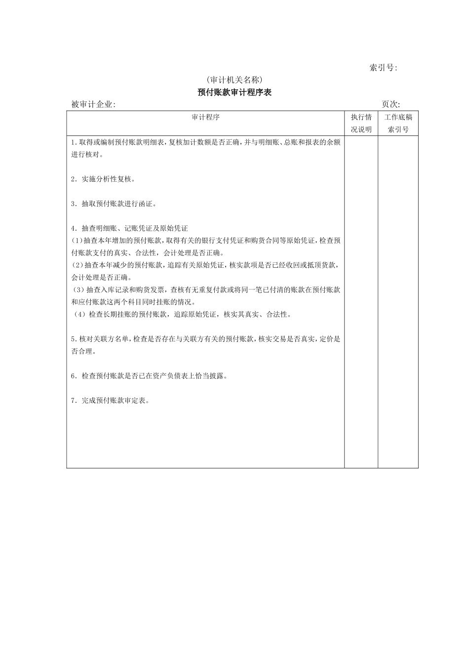 流动资产W-09预付账款审计程序表.doc_第1页