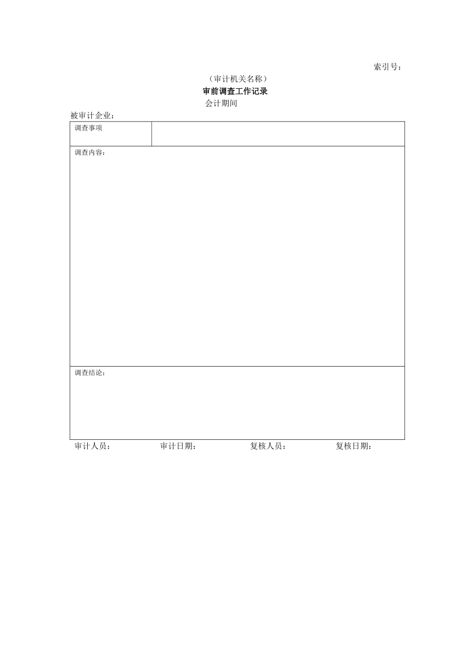 企业基本情况-23审前调查工作记录.doc_第1页