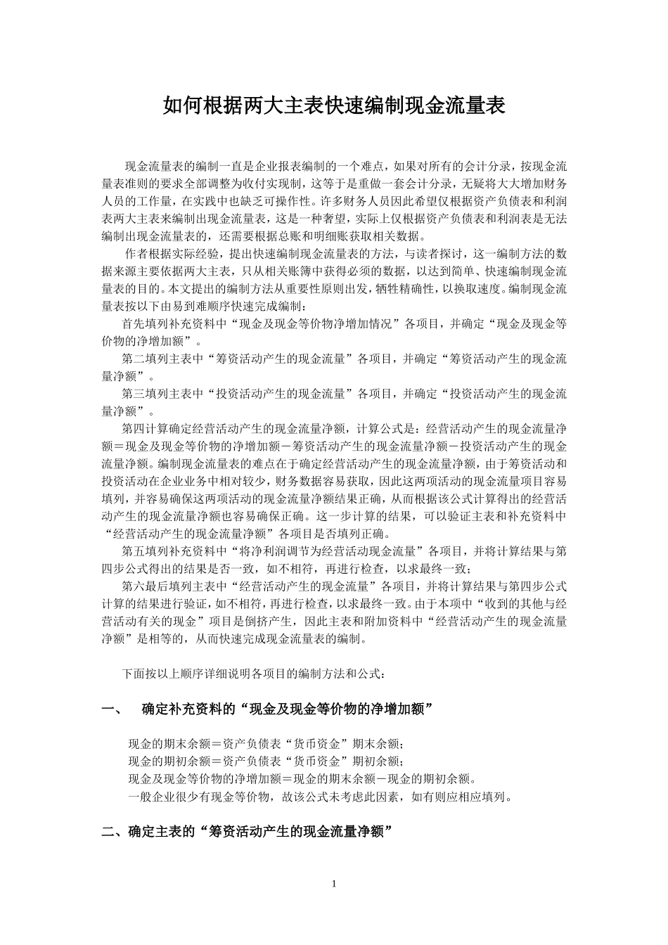 如何根据两大主表快速编制现金流量表.doc_第1页
