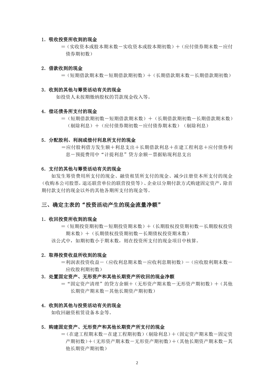 如何根据两大主表快速编制现金流量表.doc_第2页