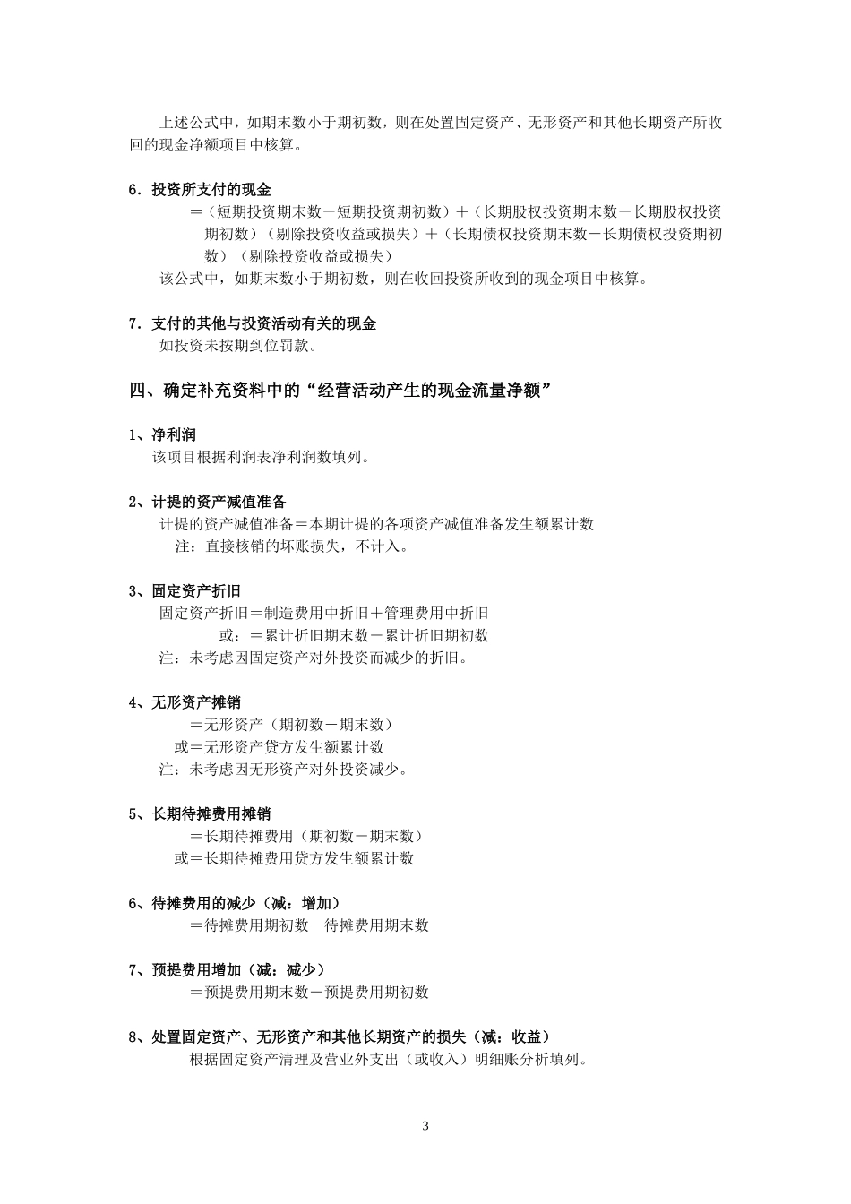 如何根据两大主表快速编制现金流量表.doc_第3页