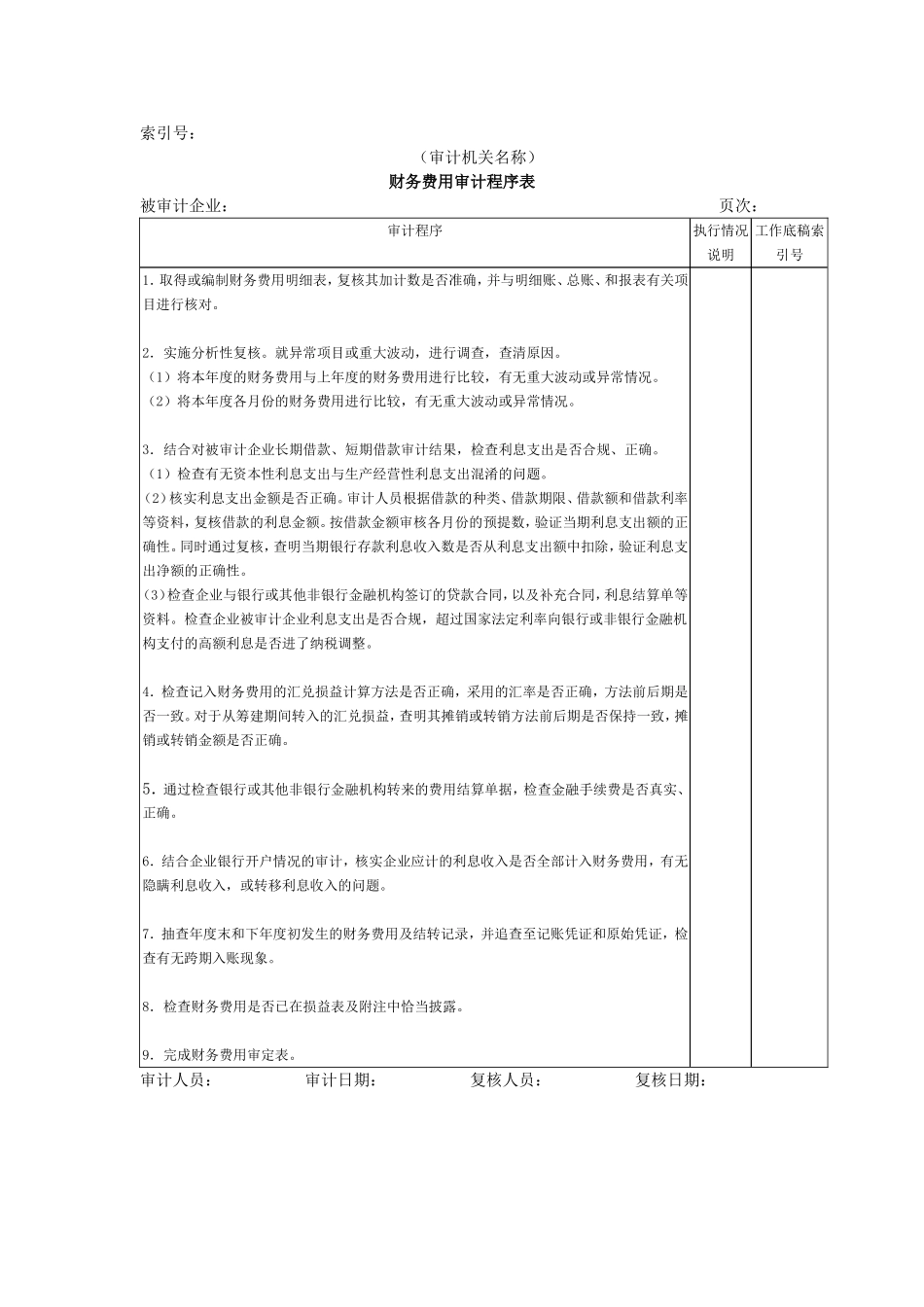 收支及成本等-07财务费用审计程序表.doc_第1页