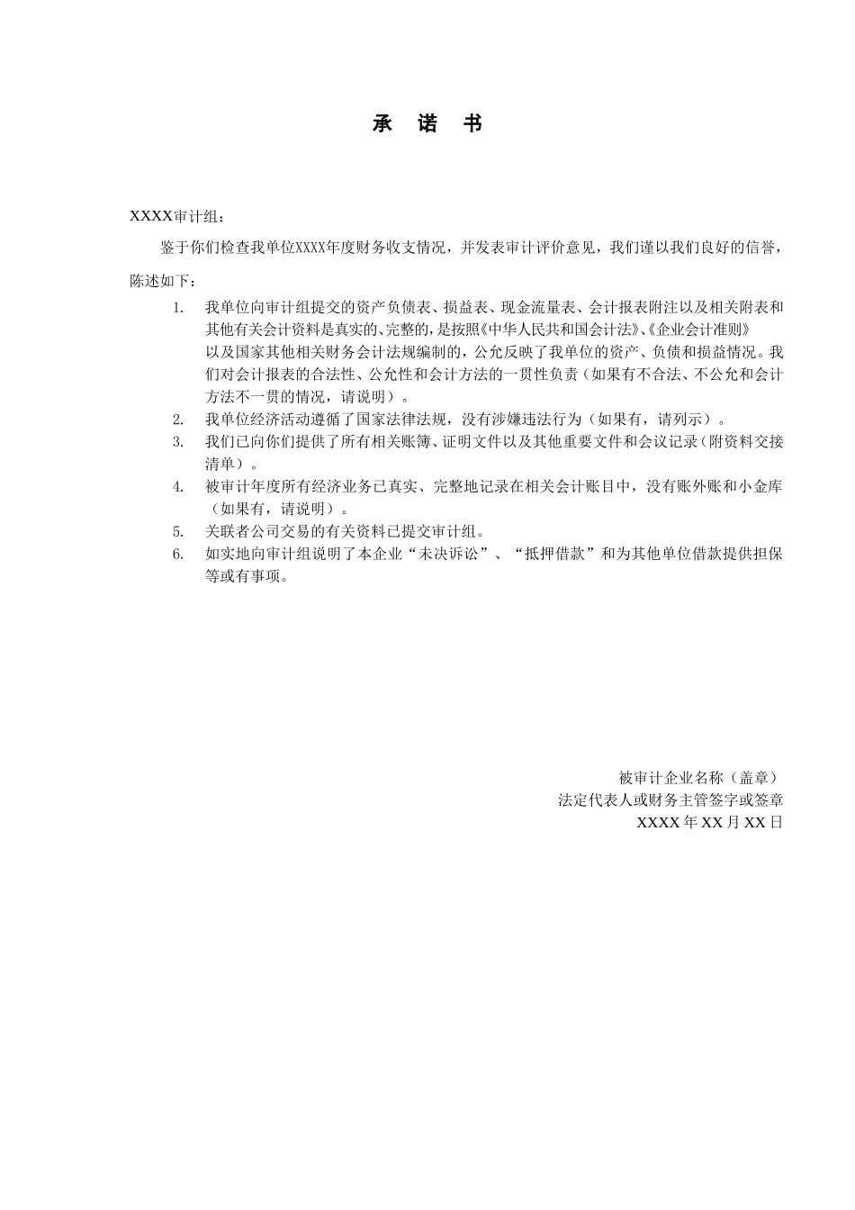 制发审计通知书-02承诺书.doc_第1页