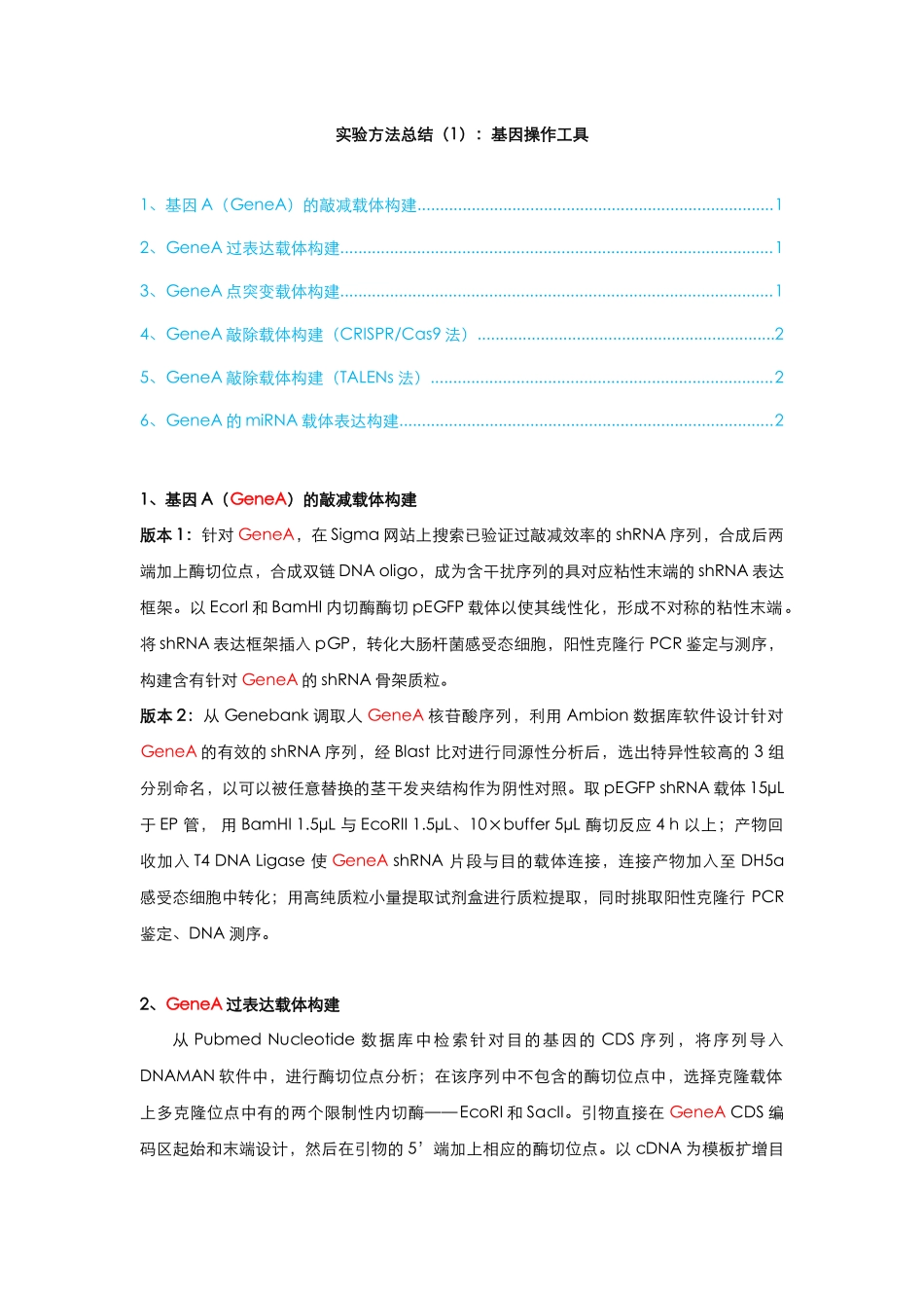 1、实验方法总结（1）：基因操作工具.docx_第1页