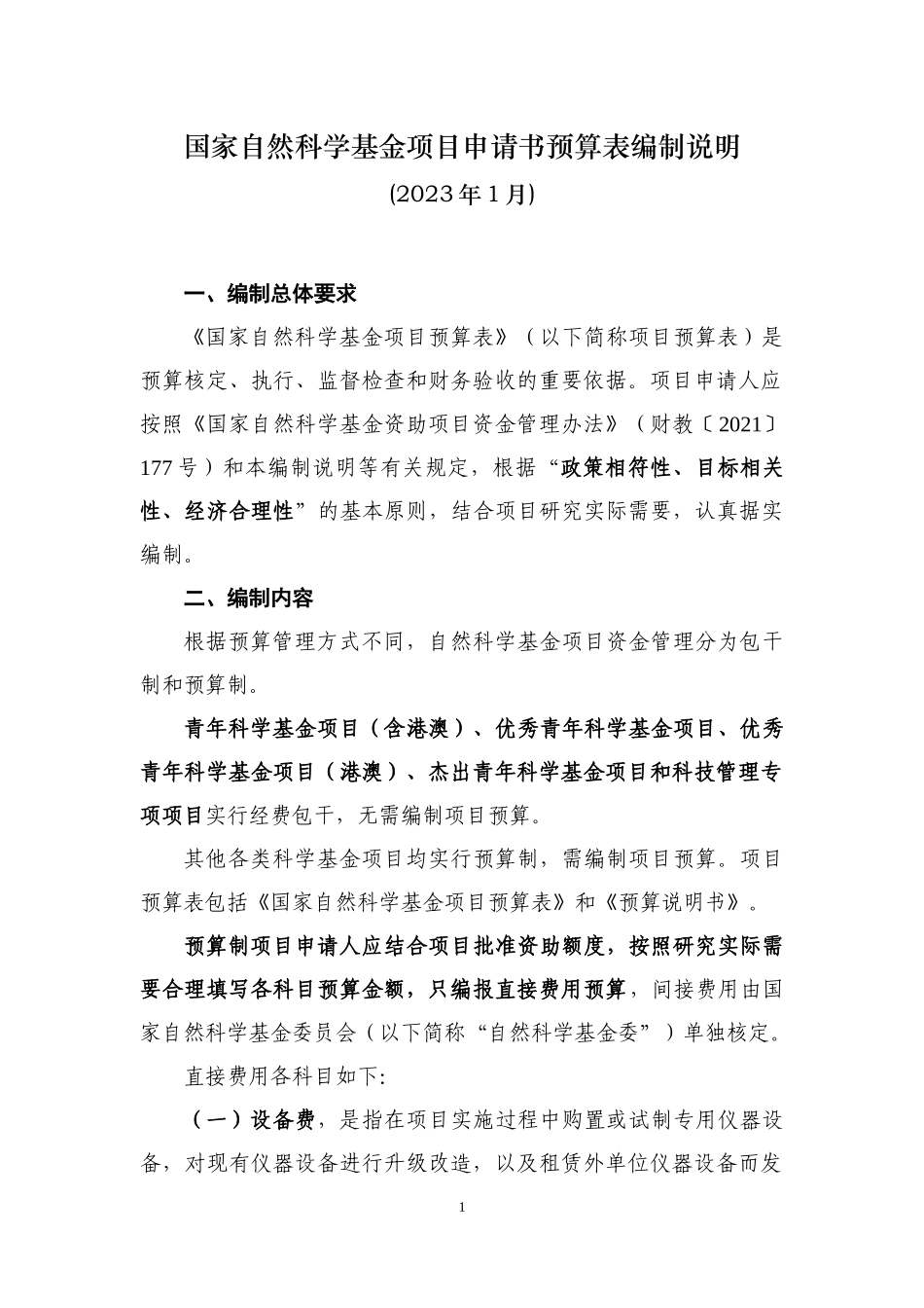 04-预算表编制说明2023版 (2).docx_第1页