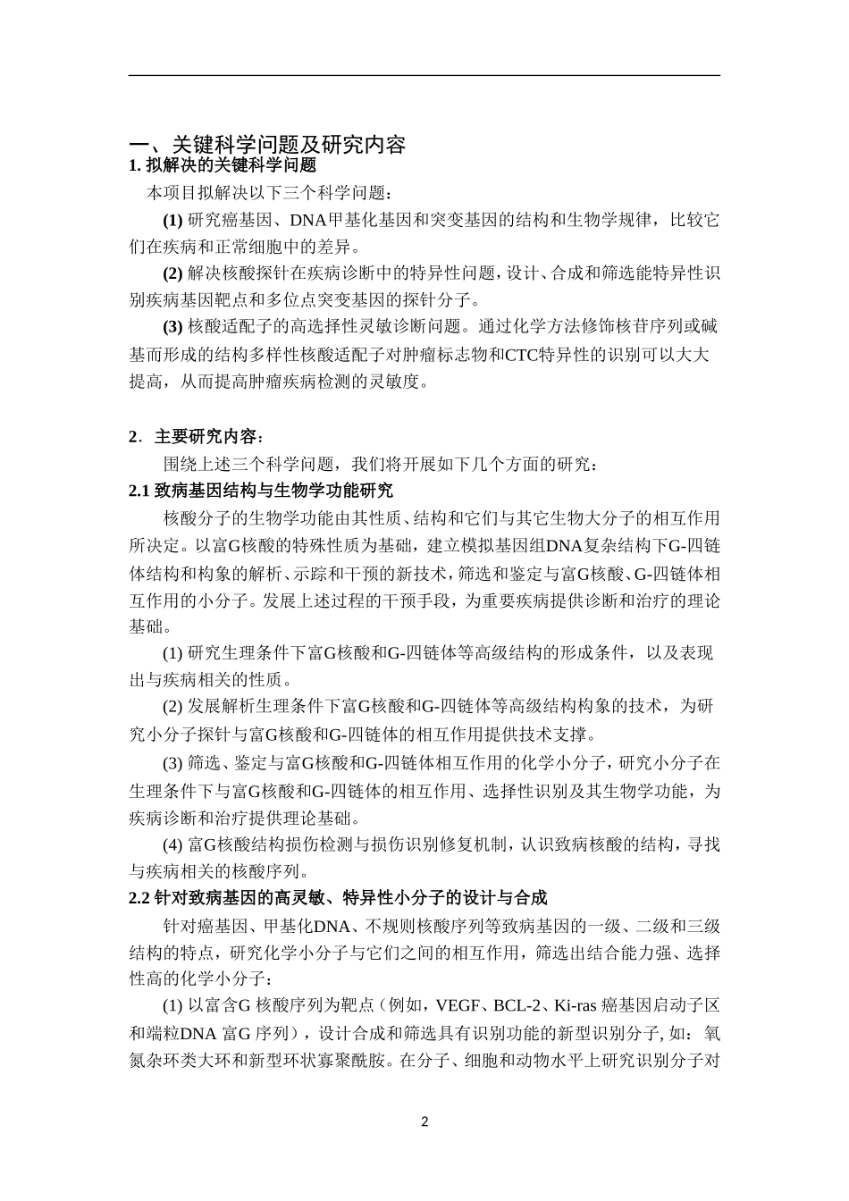 973 2012 基于核酸的重大疾病诊断策略和新技术 (2).doc_第2页