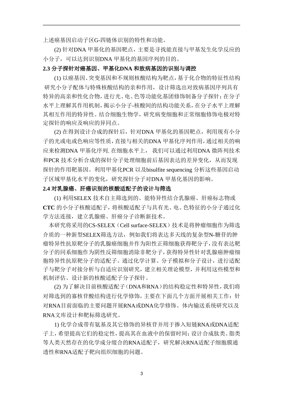 973 2012 基于核酸的重大疾病诊断策略和新技术 (2).doc_第3页