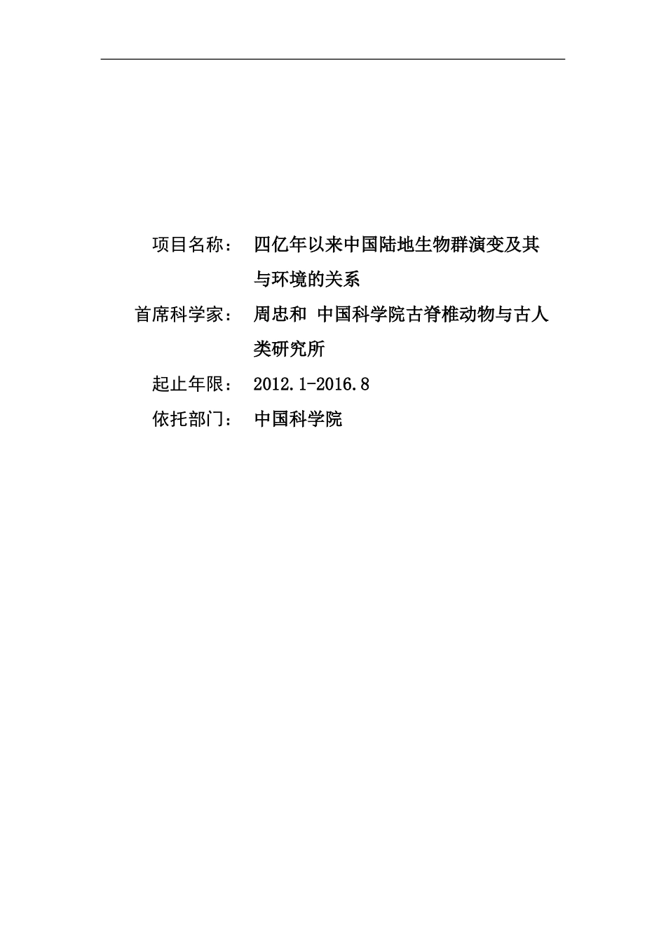 973 2012 中国陆生生物群演变 (2).doc_第1页