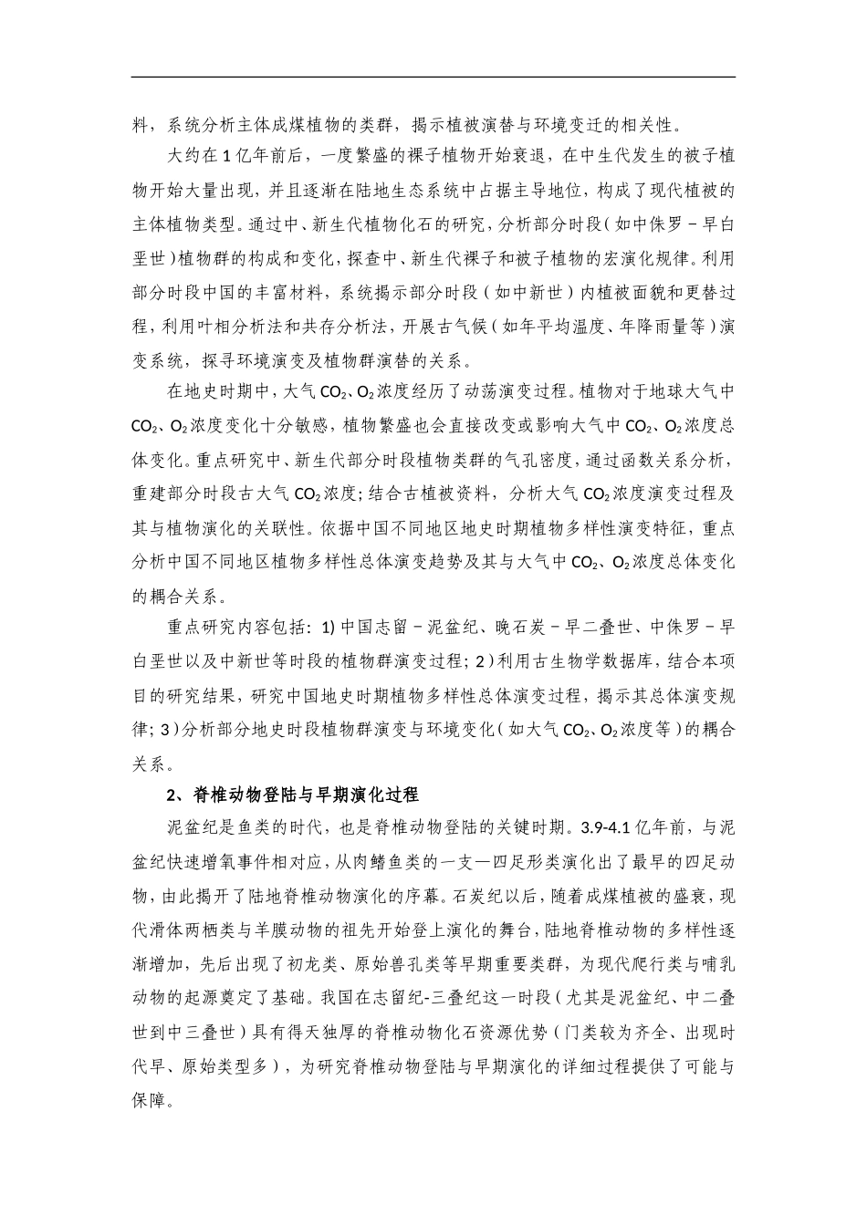 973 2012 中国陆生生物群演变 (2).doc_第3页