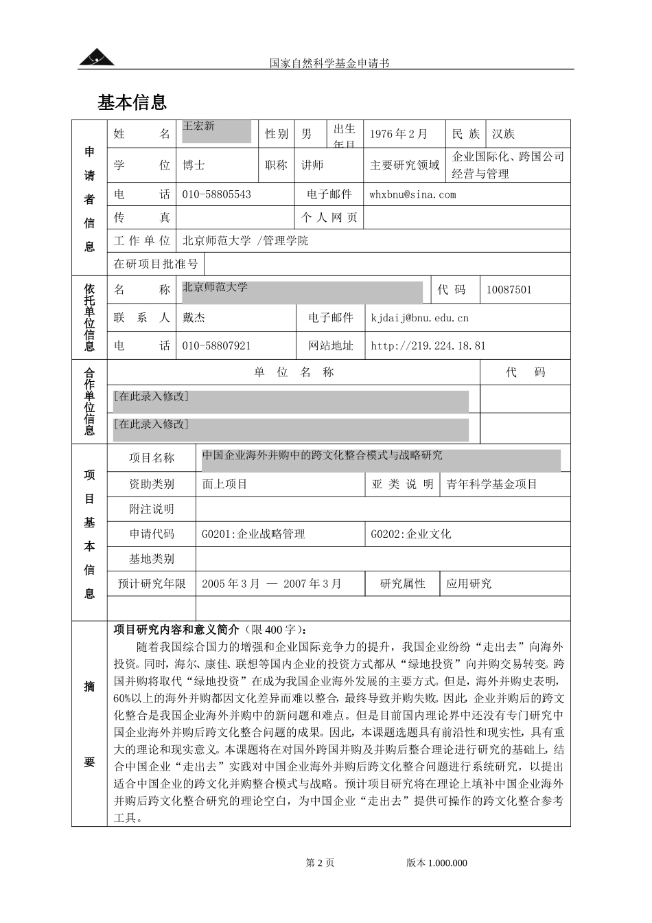 2001_青年_中国企业海外跨文化整合模式与发展战略研究.doc_第2页