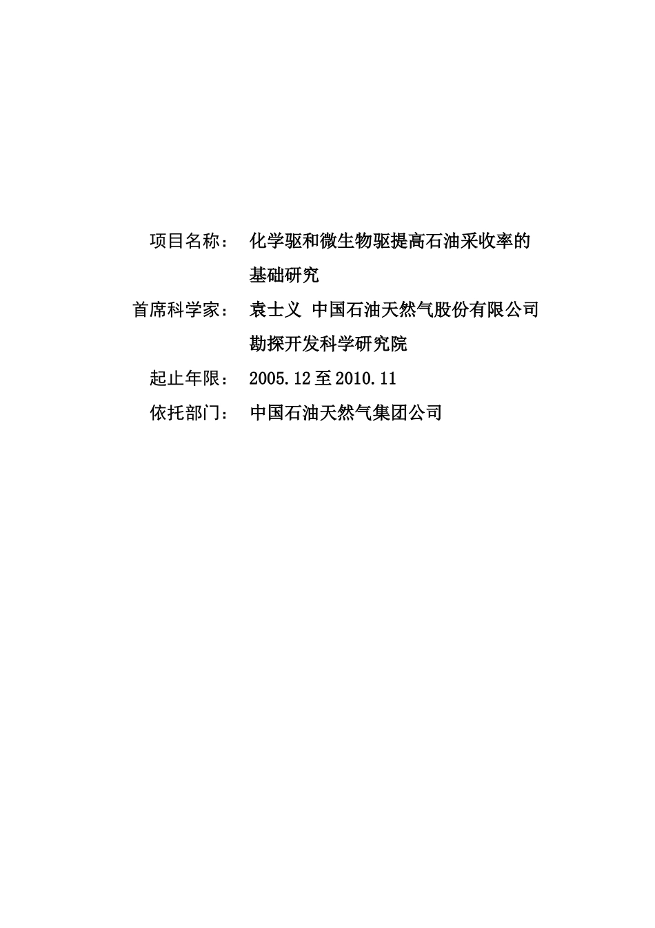 2004_化学驱和微生物驱提高石油采收率的基础研究 (2).Doc_第1页