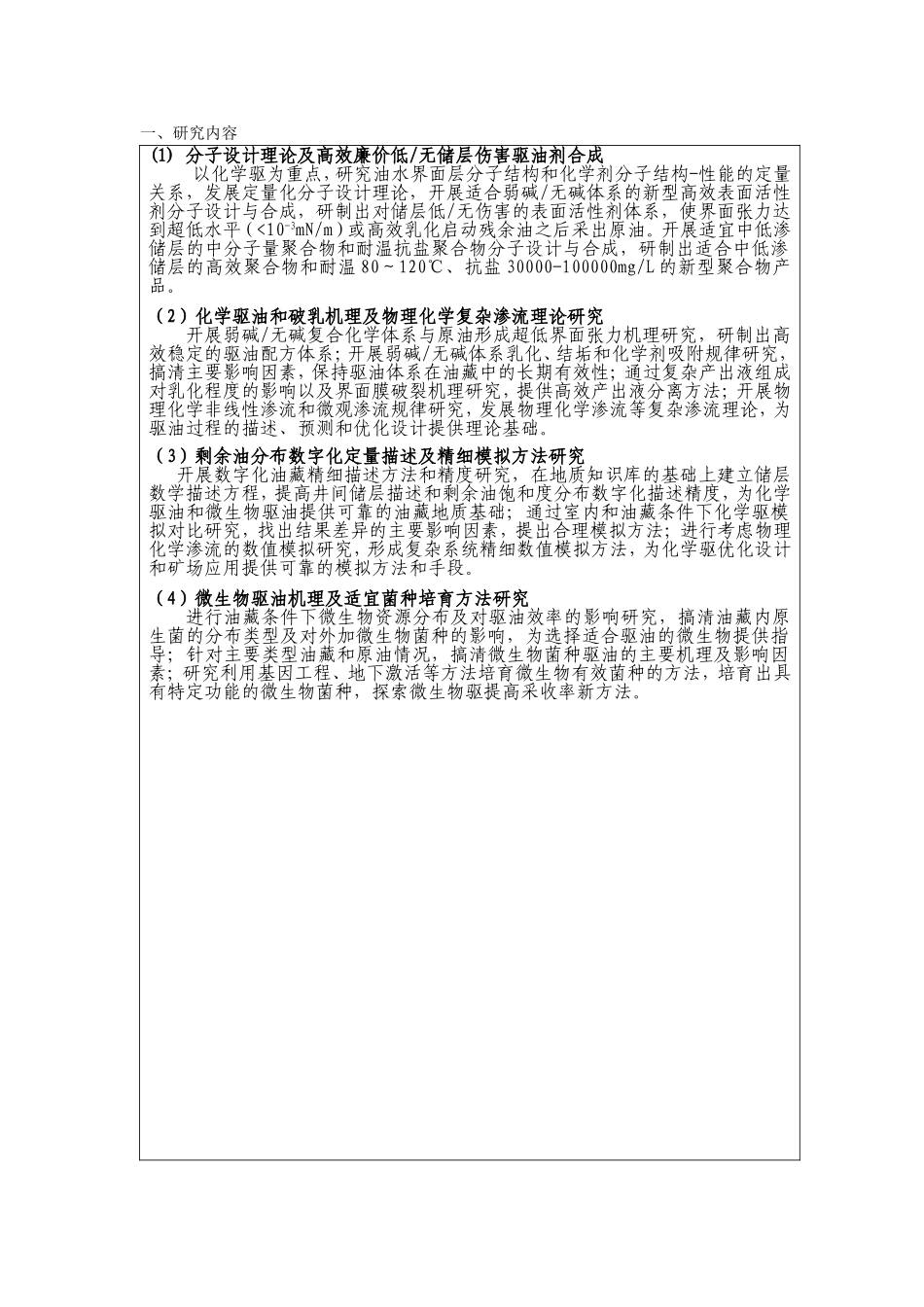 2004_化学驱和微生物驱提高石油采收率的基础研究 (2).Doc_第2页
