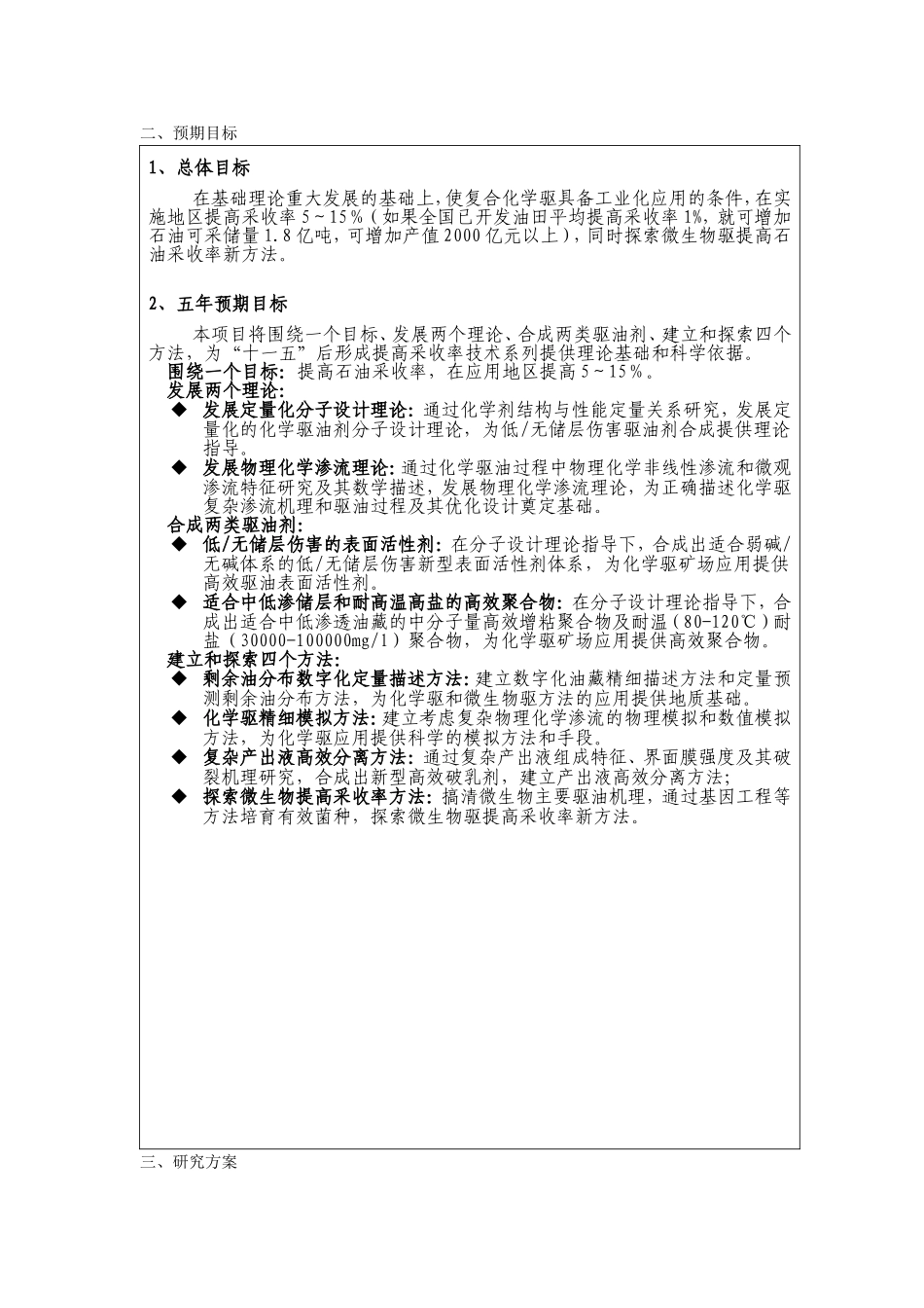 2004_化学驱和微生物驱提高石油采收率的基础研究 (2).Doc_第3页
