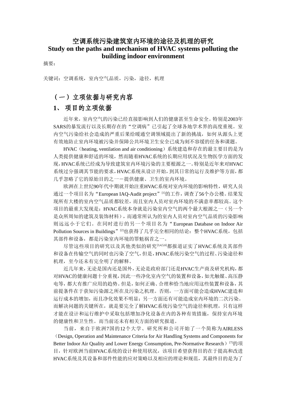 2005_空调系统污染建筑室内环境的途径及机理的研究 (2).doc_第1页